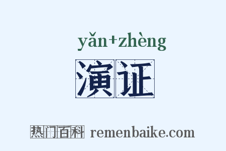 演证是什么意思的图片